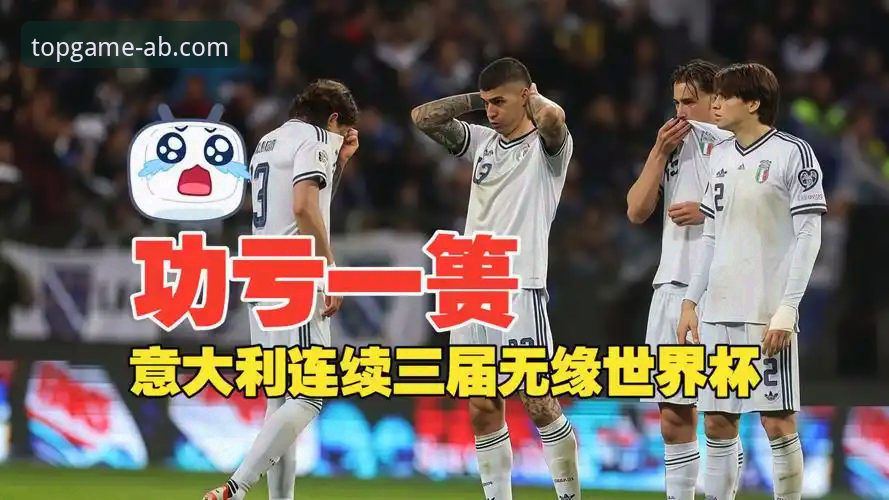 意大利连续三届无缘世界杯背后的数据真相与平台观赛体验剖析