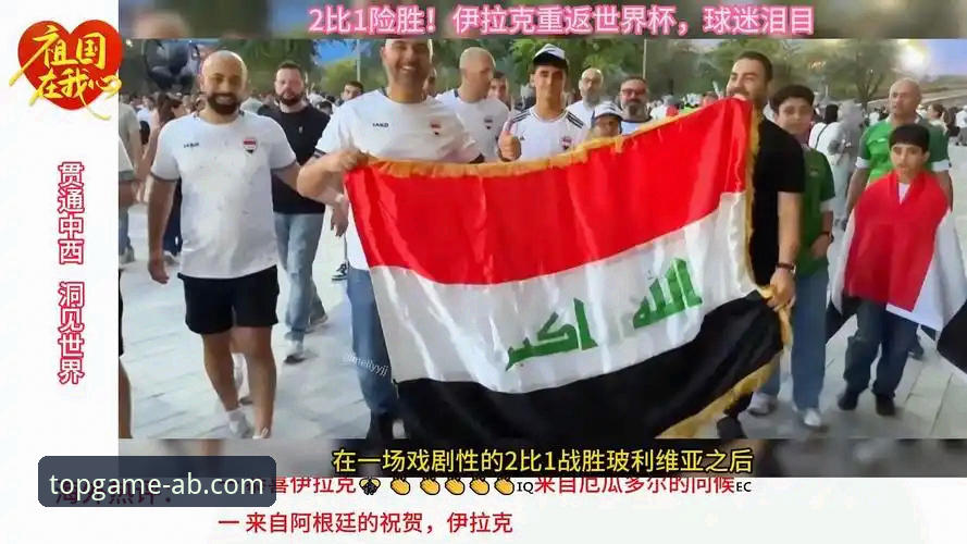 爱博体育提款快吗 伊拉克40年后重返世界杯:一场足球盛宴背后的深度解析