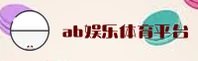AB | 爱博娱乐体育官网 - 顶级赛事平台